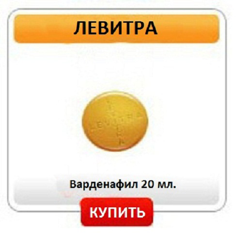 купить левитра в Калининграде с бесплатной доставкой
