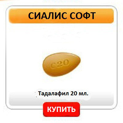 купить сиалис софт в Калининграде с бесплатной доставкой